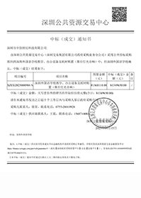 深圳市中創(chuàng)世紀科技有限公司中標通知書-深圳外國語學校教學、辦公設(shè)備及耗材購置（舞臺燈光音響）.jpg